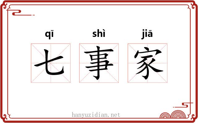 七事家 七事家