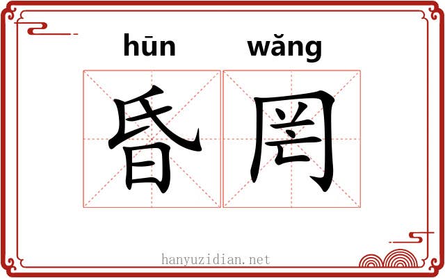 昏罔