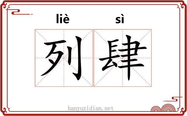 列肆