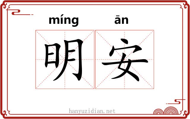 明安 明安