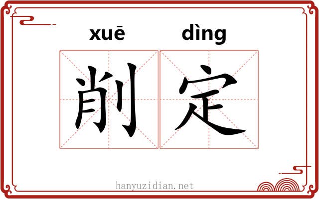 削定 削定