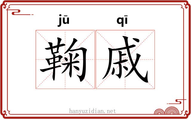 鞠戚