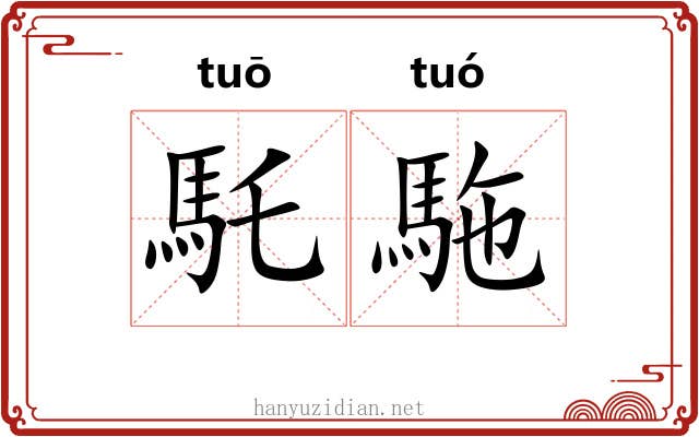 馲駞