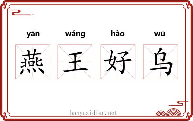 燕王好乌