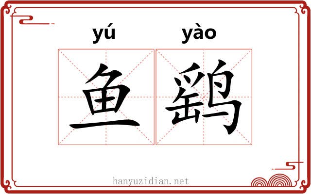 鱼鹞