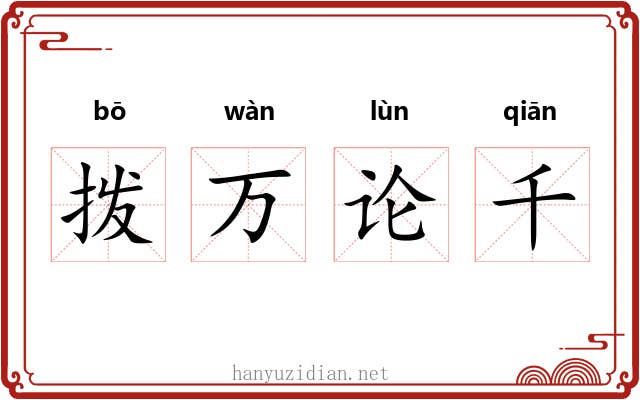 拨万论千