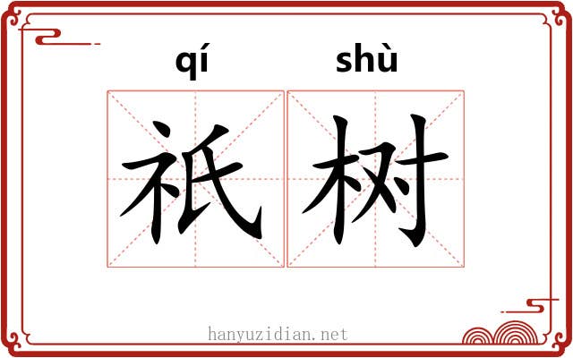祇树