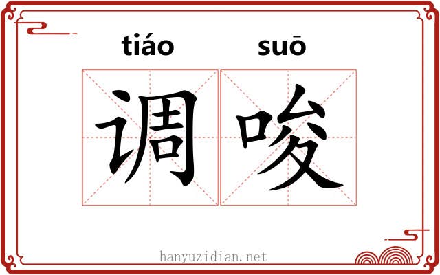 调唆