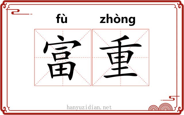 富重 富重