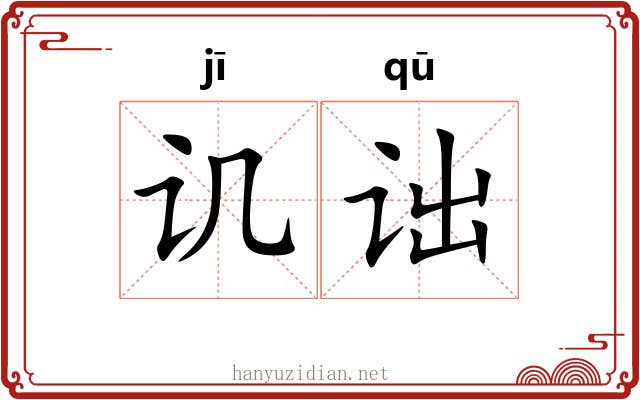 讥诎