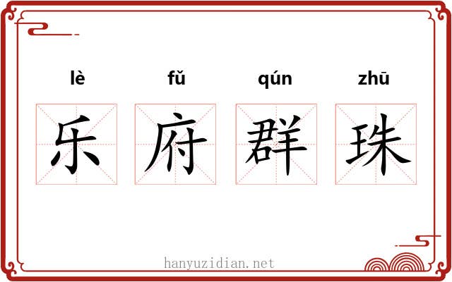 乐府群珠 乐府群珠