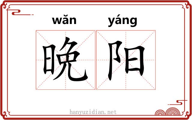 晩阳