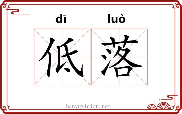 低落