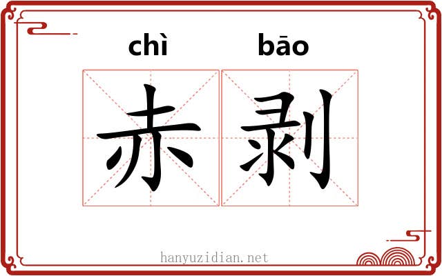 赤剥
