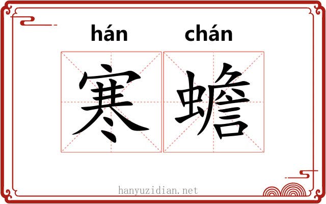 寒蟾 寒蟾