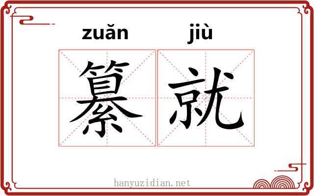 纂就