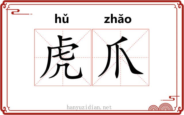 虎爪 虎爪