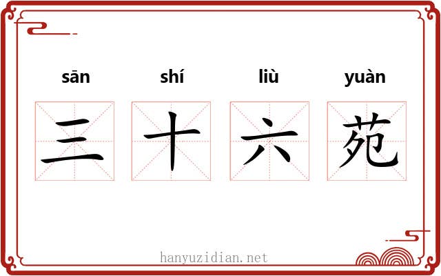 三十六苑 三十六苑