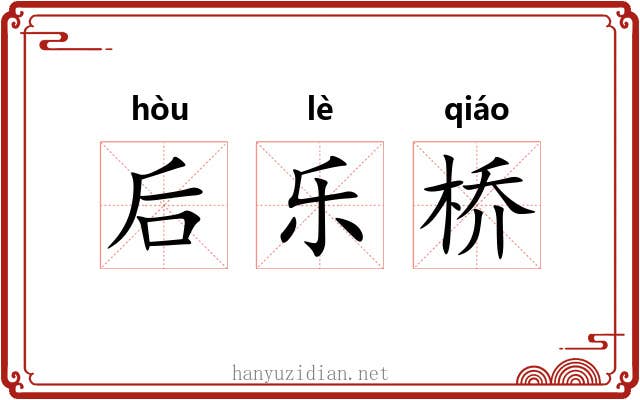 后乐桥