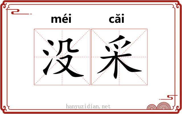 没采 没采