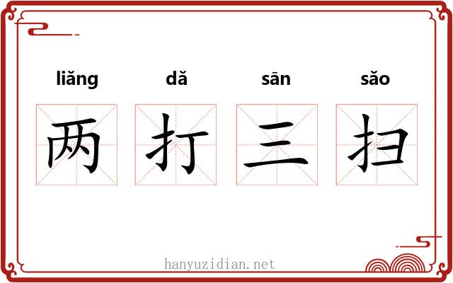 两打三扫 两打三扫