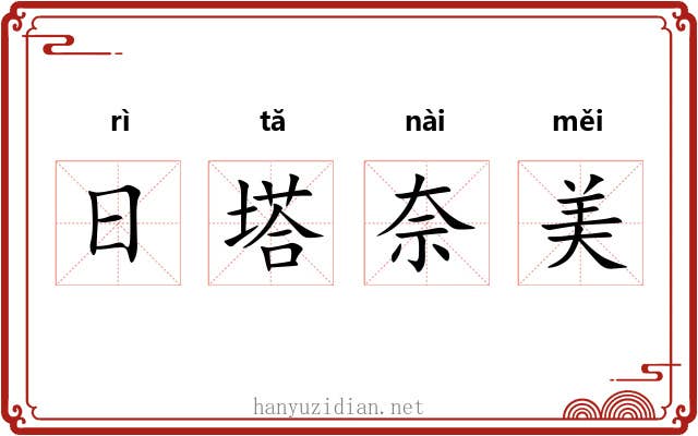 日塔奈美 日塔奈美