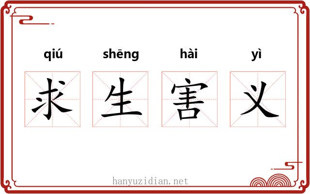 求生害义 求生害义