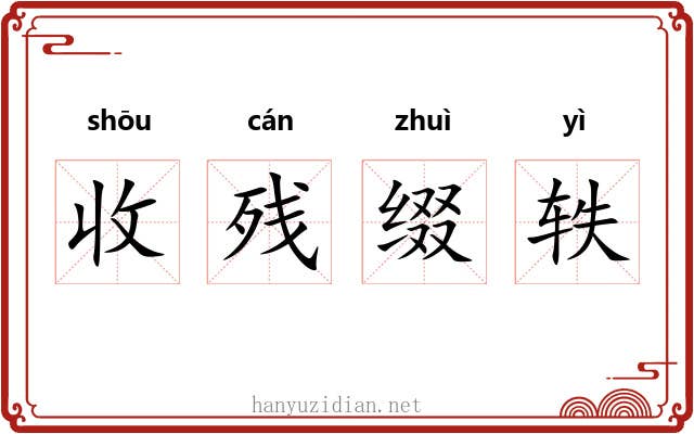 收残缀轶