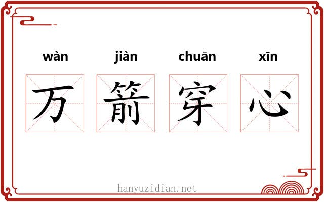 万箭穿心 万箭穿心