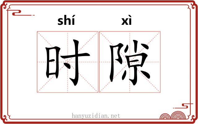 时隙