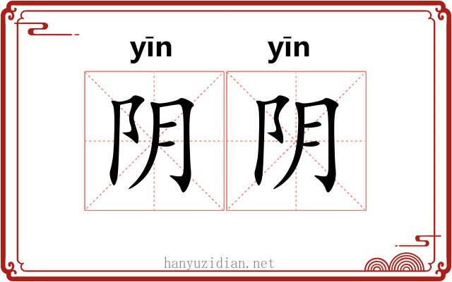 阴阴 阴阴