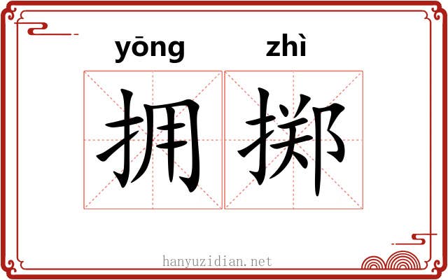 拥掷
