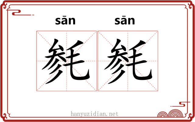 毵毵 毵毵
