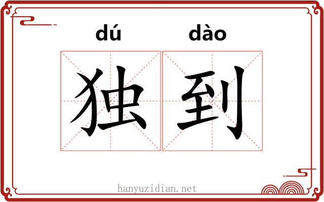 独到