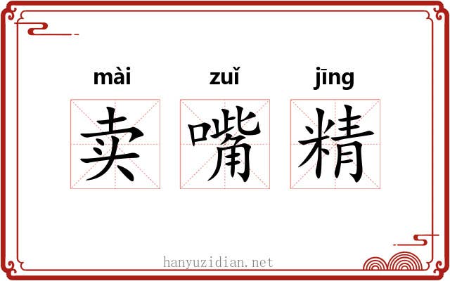 卖嘴精