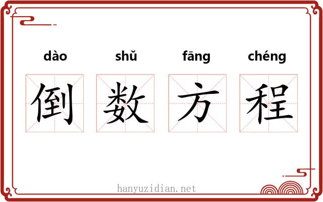 倒数方程 倒数方程