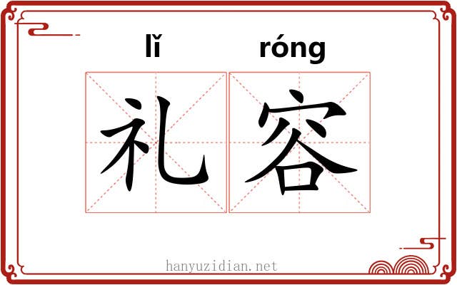 礼容 礼容