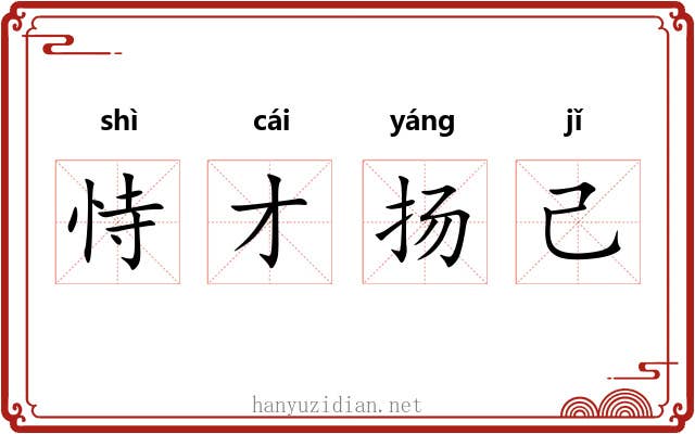 恃才扬己