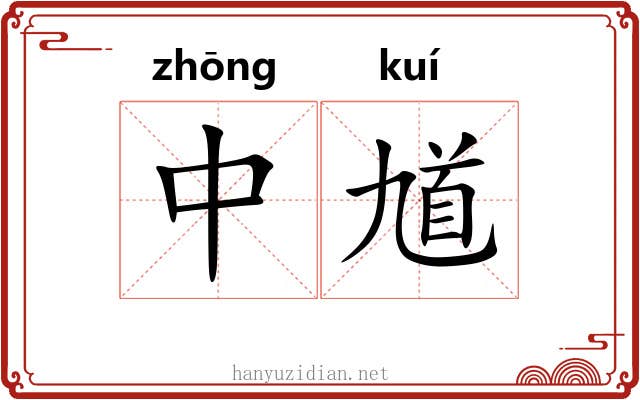 中馗 中馗