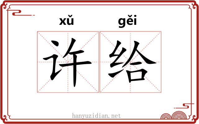 许给 许给
