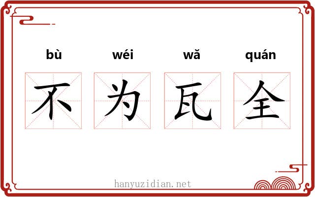 不为瓦全 不为瓦全