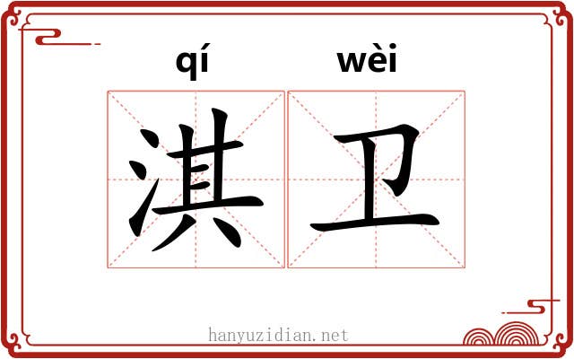 淇卫