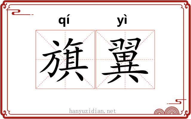 旗翼