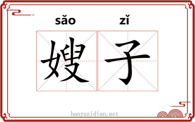 嫂子