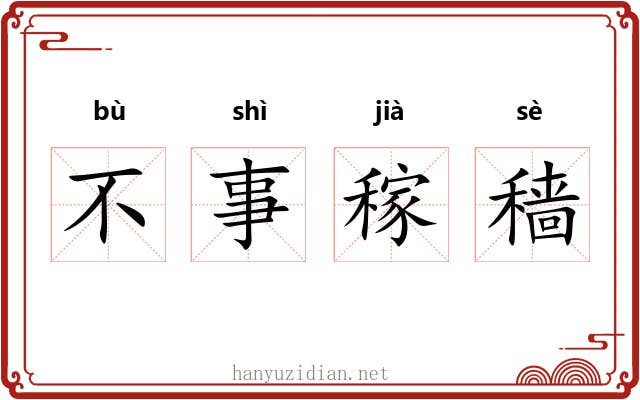 不事稼穑 不事稼穑