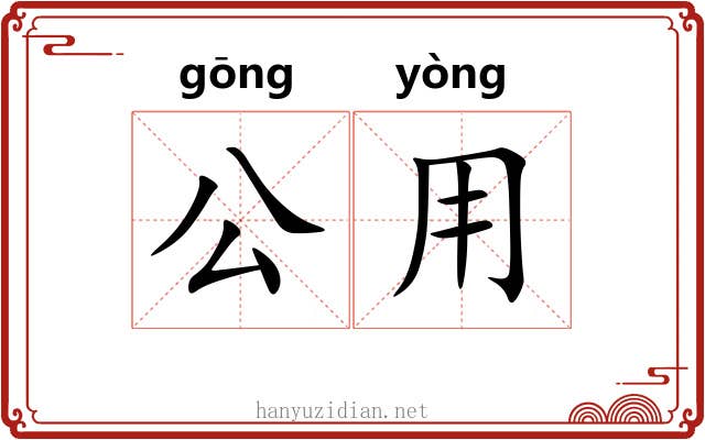 公用