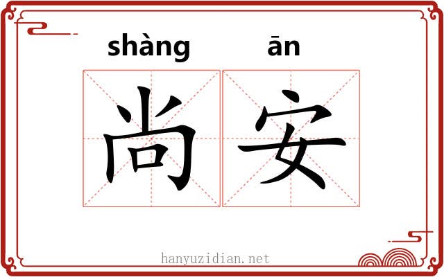 尚安 尚安