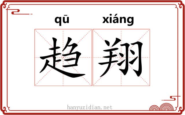 趋翔