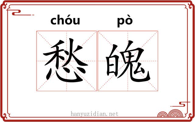 愁魄