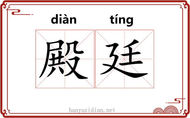 殿廷